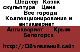 Шедевр “Казак“ скульптура › Цена ­ 50 000 - Все города Коллекционирование и антиквариат » Антиквариат   . Крым,Белогорск